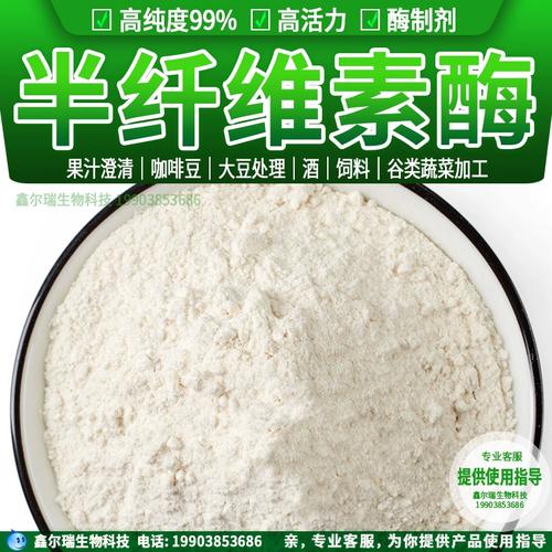 半纤维素酶食品级医药酶制剂 高纯度99% 高活力1000克包邮