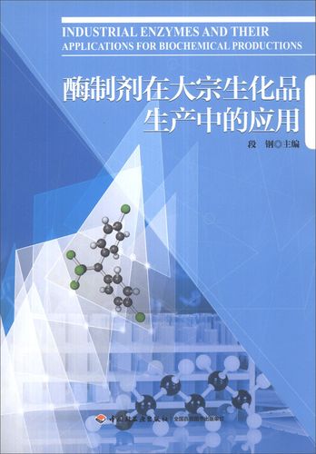 酶制剂在大宗生化品生产中的应用9787501994663