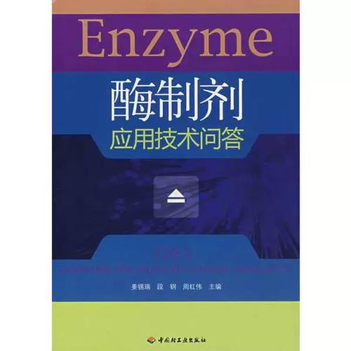 正版图书丨 酶制剂应用技术问答