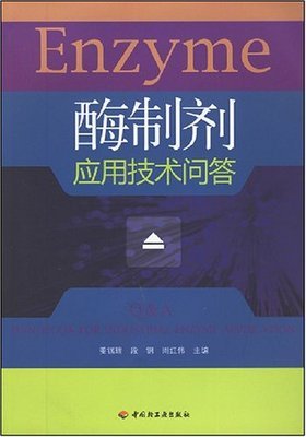 酶制剂应用技术问答 从原理到实践的全面解析